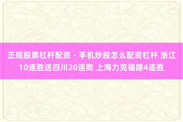 正规股票杠杆配资 - 手机炒股怎么配资杠杆 浙江10连胜送四川20连败 上海力克福建4连胜